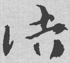 诘,宋克 ,書法字典